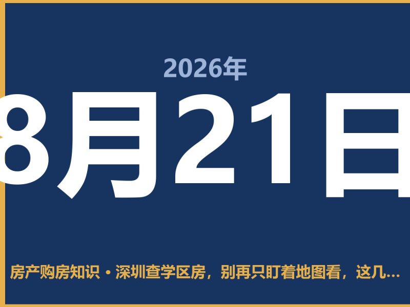 深圳查学区房，别再只盯着地图看，这几个渠道最准-安康房产网_安康房产资讯_安康二手_安康租房