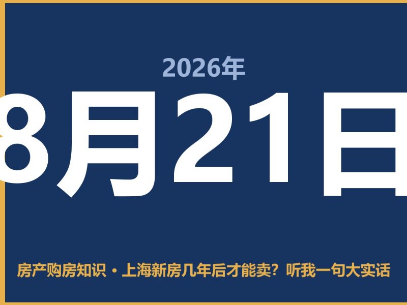 上海新房几年后才能卖？听我一句大实话-安康房产网_安康房产资讯_安康二手_安康租房