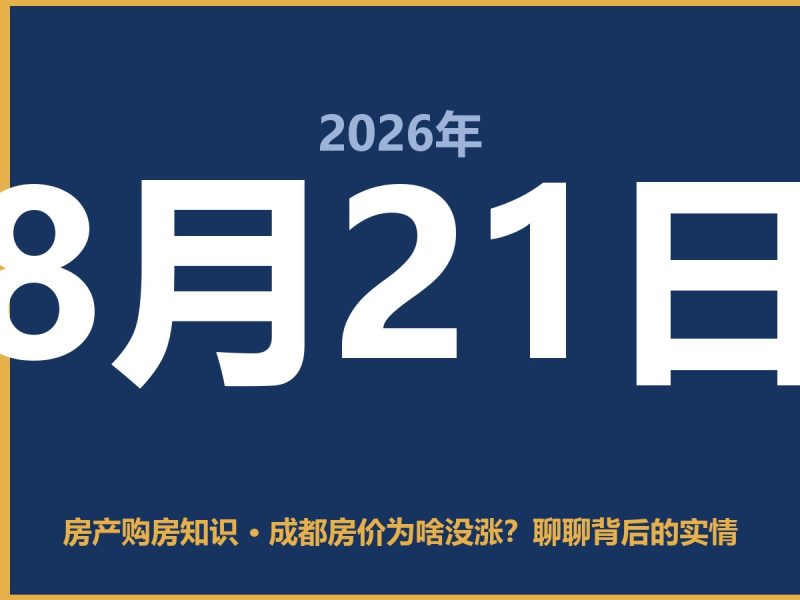 成都房价为啥没涨？聊聊背后的实情-安康房产网_安康房产资讯_安康二手_安康租房