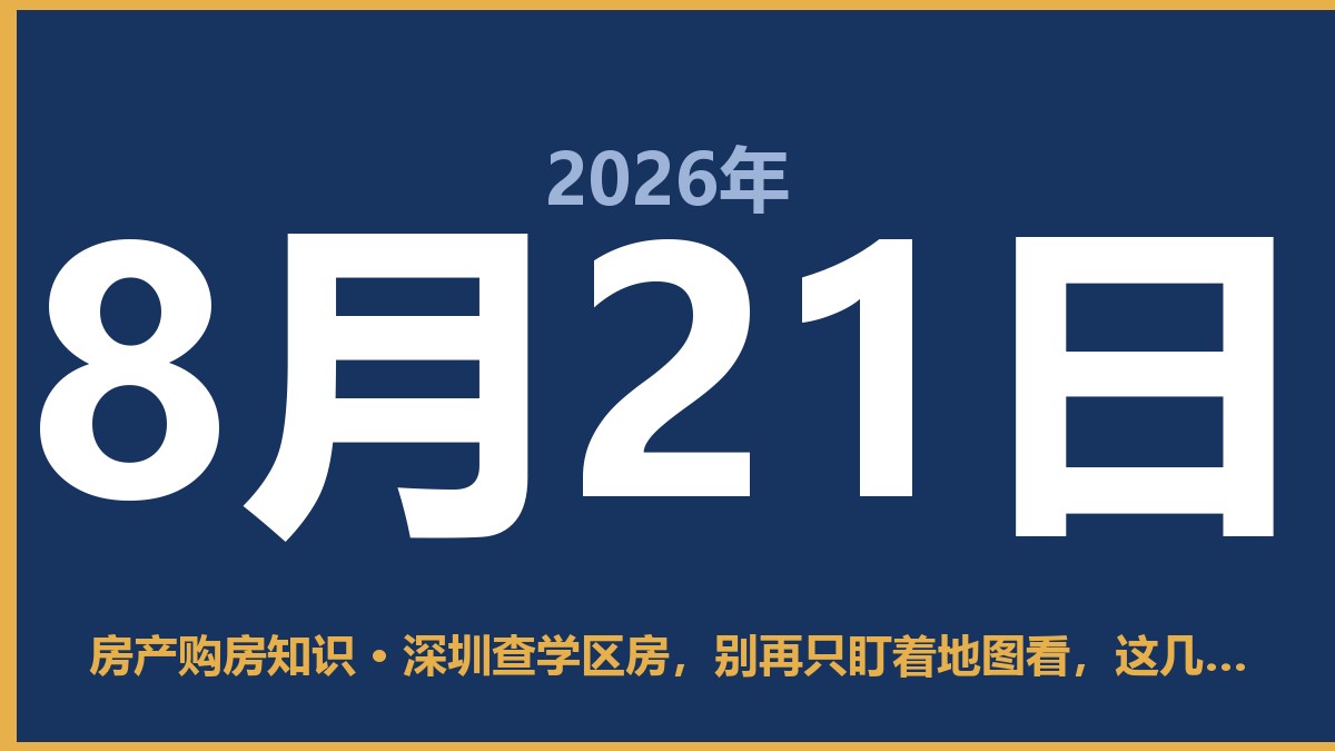 深圳查学区房，别再只盯着地图看，这几个渠道最准 8月21日 房产购房知识
