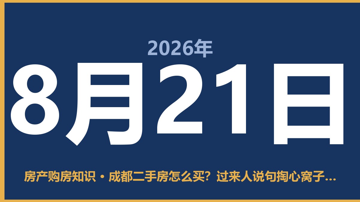成都二手房怎么买？过来人说句掏心窝子的话 8月21日 房产购房知识