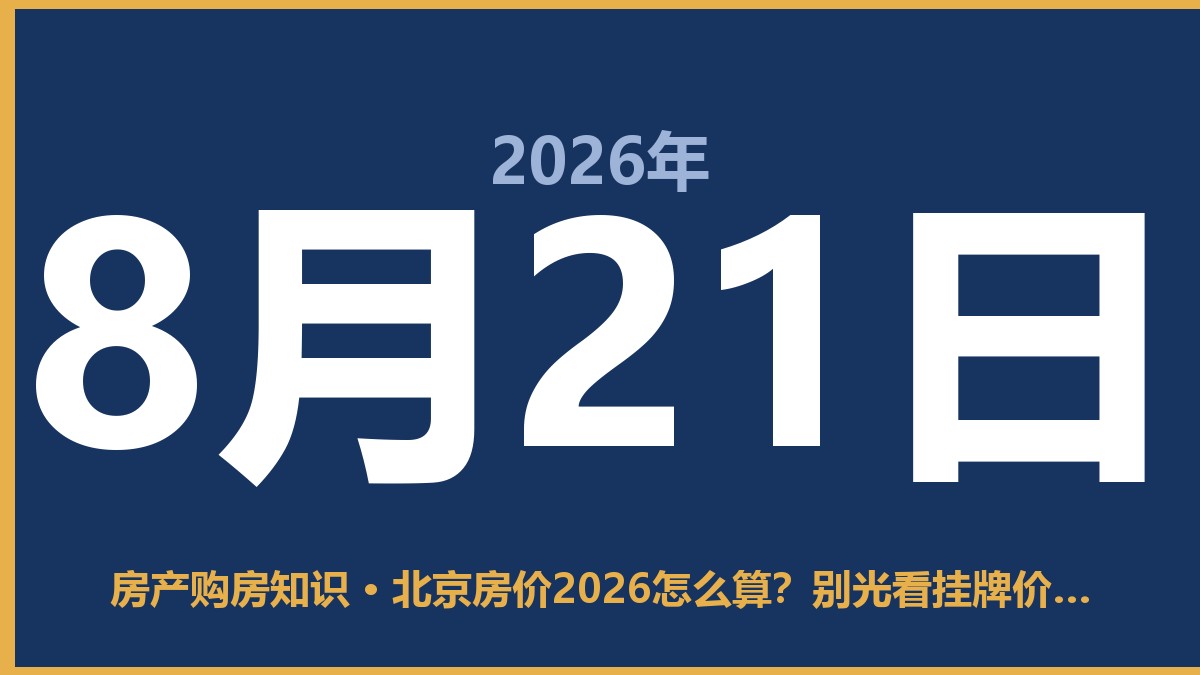 北京房价2026怎么算？别光看挂牌价，这3个数字才是真成本 8月21日 房产购房知识