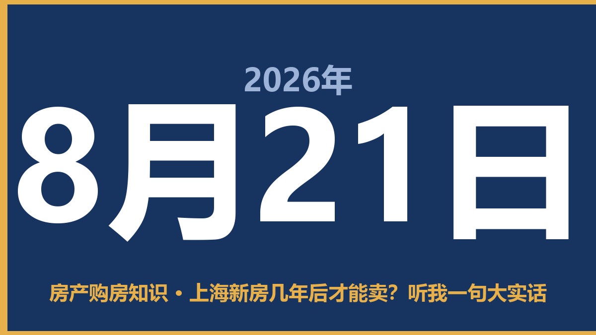上海新房几年后才能卖？听我一句大实话 8月21日 房产购房知识