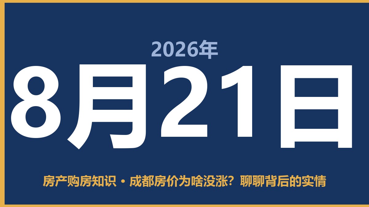 成都房价为啥没涨？聊聊背后的实情 8月21日 房产购房知识