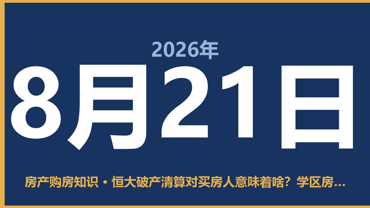 恒大破产清算对买房人意味着啥？学区房划分这么查最准 8月21日 房产购房知识