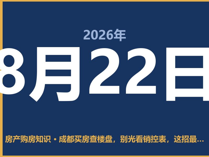 成都买房查楼盘，别光看销控表，这招最稳-安康房产网_安康房产资讯_安康二手_安康租房
