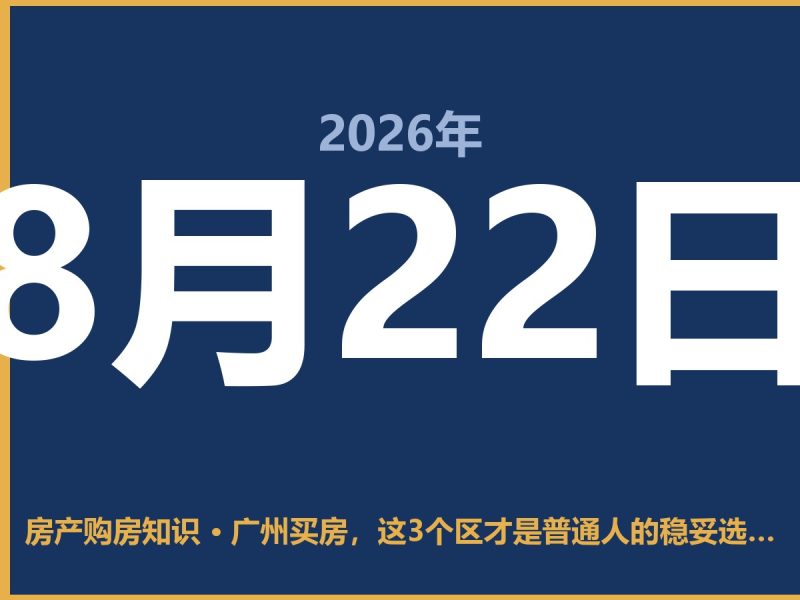 广州买房，这3个区才是普通人的稳妥选择-安康房产网_安康房产资讯_安康二手_安康租房
