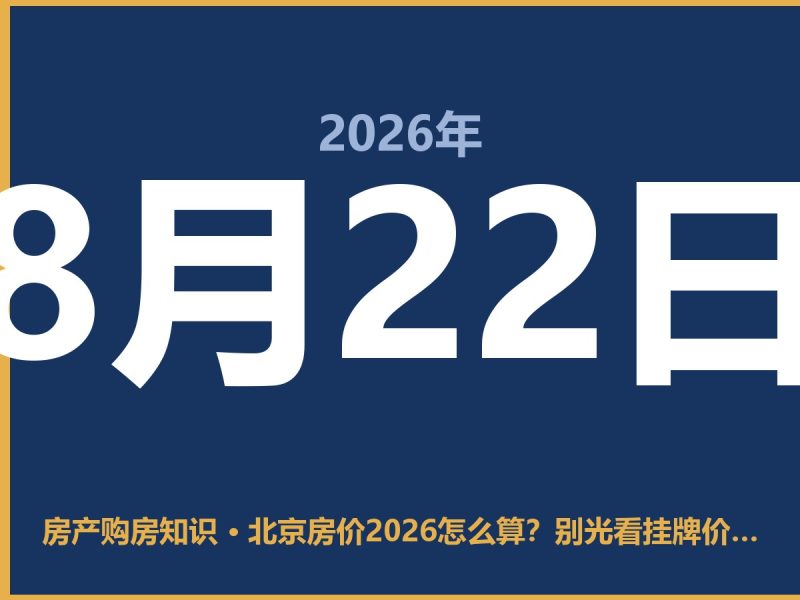 北京房价2026怎么算？别光看挂牌价，这几点得算明白-安康房产网_安康房产资讯_安康二手_安康租房