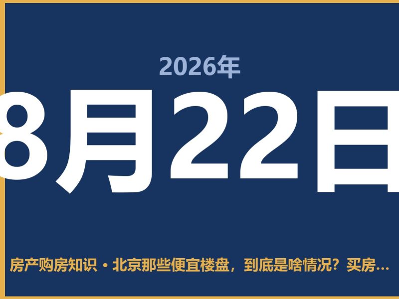 北京那些便宜楼盘，到底是啥情况？买房前得先想清楚-安康房产网_安康房产资讯_安康二手_安康租房