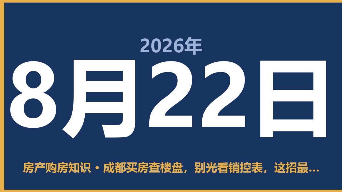成都买房查楼盘，别光看销控表，这招最稳 8月22日 房产购房知识