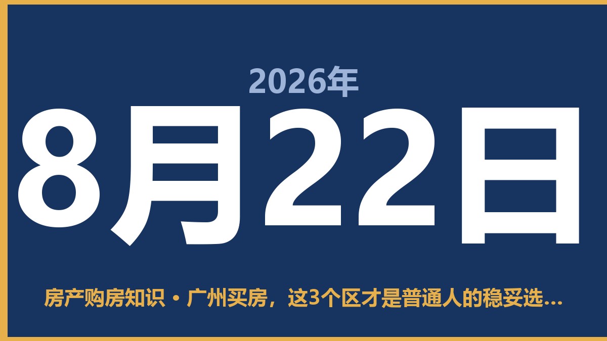 广州买房，这3个区才是普通人的稳妥选择 8月22日 房产购房知识