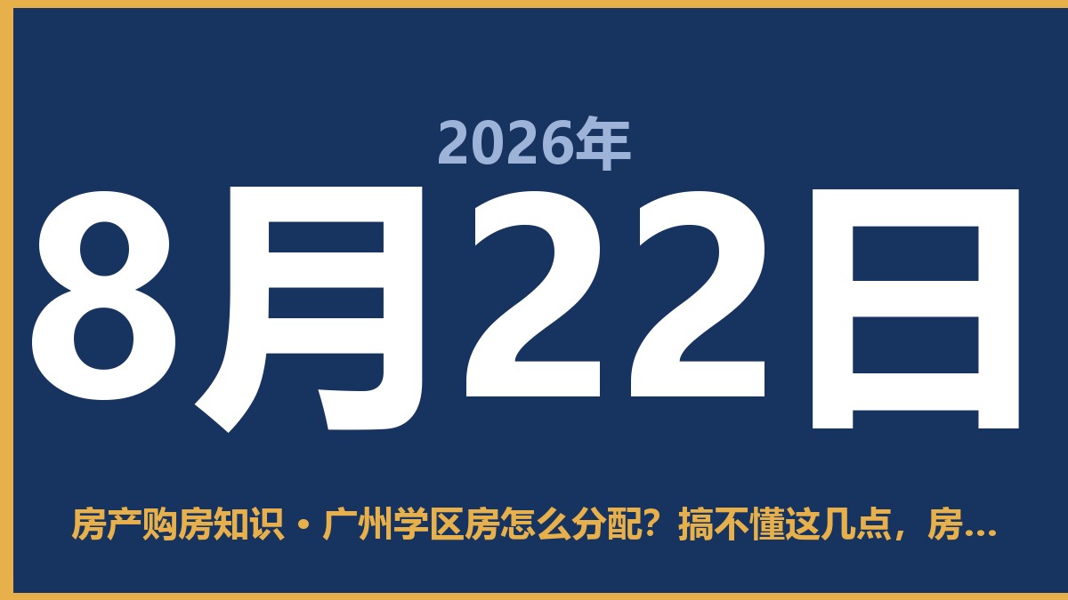 广州学区房怎么分配？搞不懂这几点，房子买了也白买 8月22日 房产购房知识