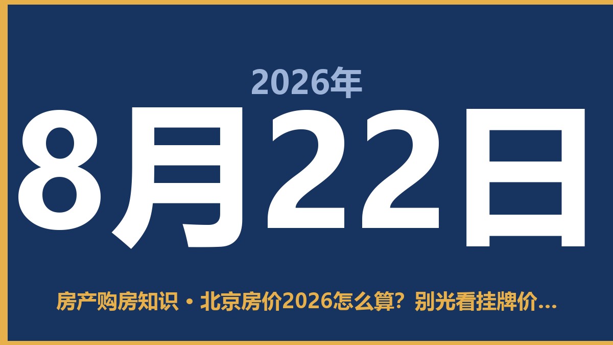 北京房价2026怎么算？别光看挂牌价，这几点得算明白 8月22日 房产购房知识
