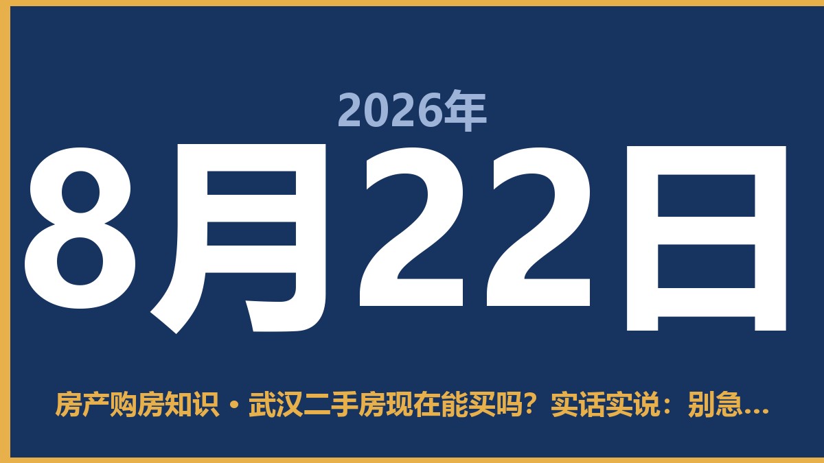 武汉二手房现在能买吗？实话实说：别急，挑着买 8月22日 房产购房知识