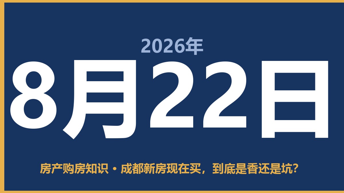 成都新房现在买，到底是香还是坑？ 8月22日 房产购房知识