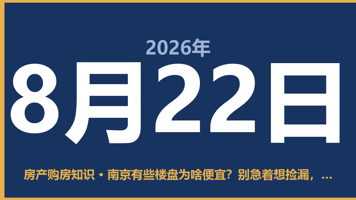 南京有些楼盘为啥便宜？别急着想捡漏，先听听实话 8月22日 房产购房知识
