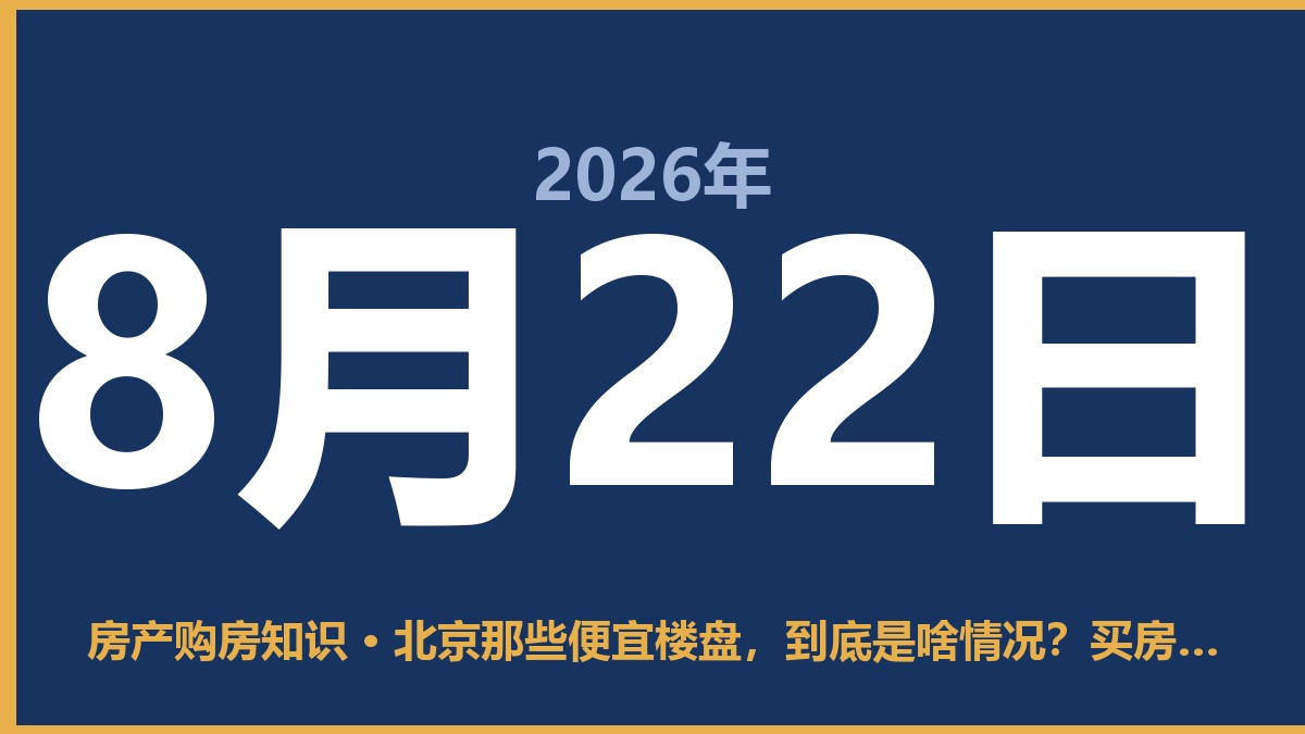 北京那些便宜楼盘，到底是啥情况？买房前得先想清楚 8月22日 房产购房知识