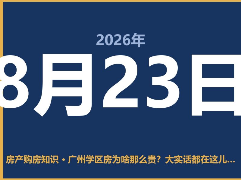 广州学区房为啥那么贵？大实话都在这儿了-安康房产网_安康房产资讯_安康二手_安康租房