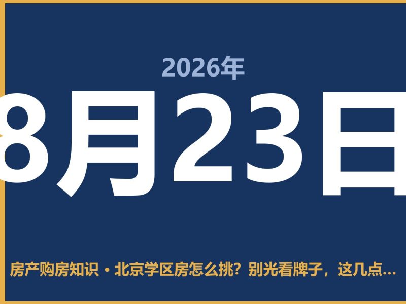 北京学区房怎么挑？别光看牌子，这几点比学历更重要-安康房产网_安康房产资讯_安康二手_安康租房