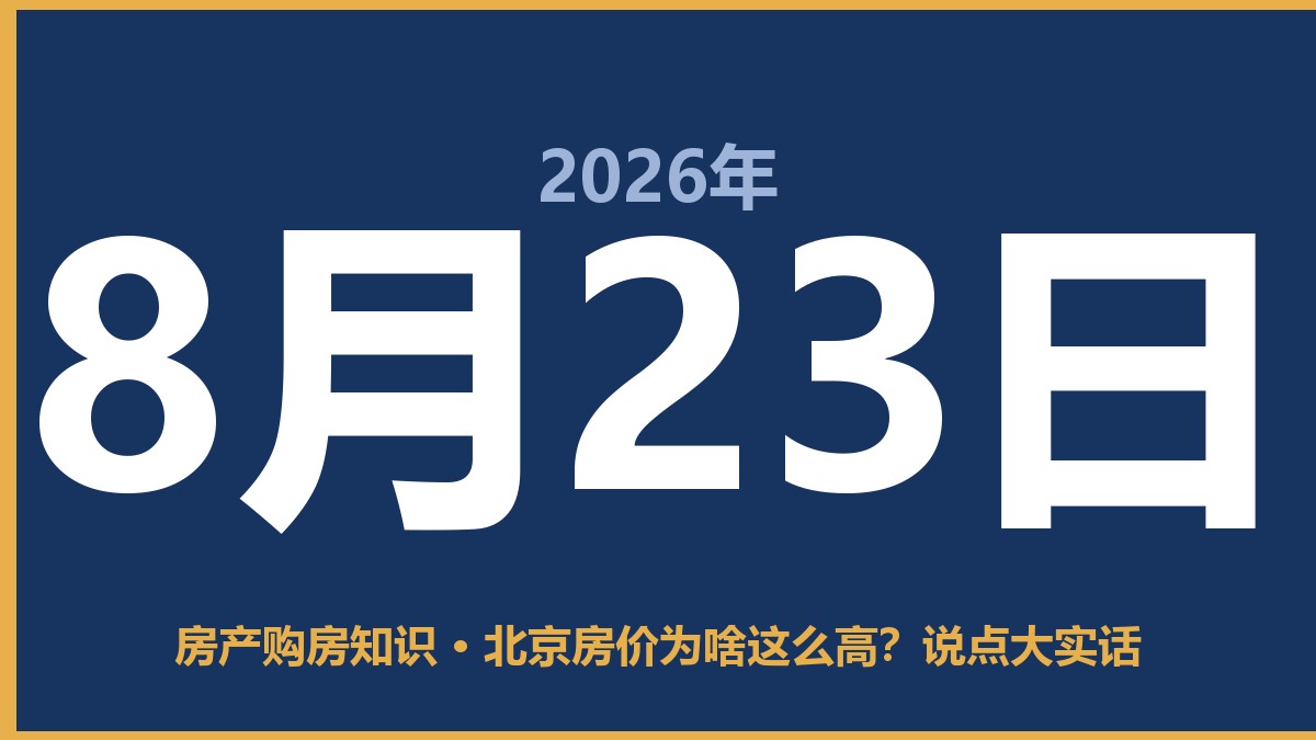 北京房价为啥这么高？说点大实话 8月23日 房产购房知识