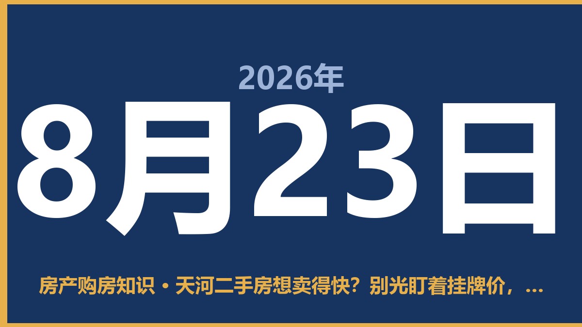 天河二手房想卖得快？别光盯着挂牌价，得看买家口袋里的钱 8月23日 房产购房知识