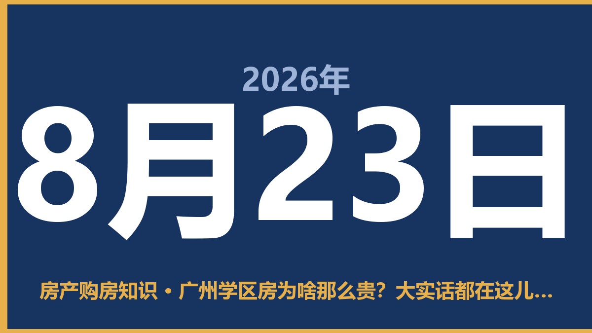 广州学区房为啥那么贵？大实话都在这儿了 8月23日 房产购房知识