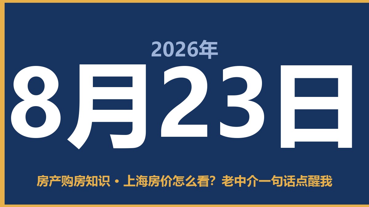 上海房价怎么看？老中介一句话点醒我 8月23日 房产购房知识