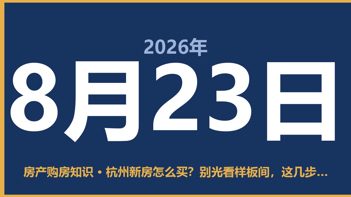 杭州新房怎么买？别光看样板间，这几步走稳了 8月23日 房产购房知识
