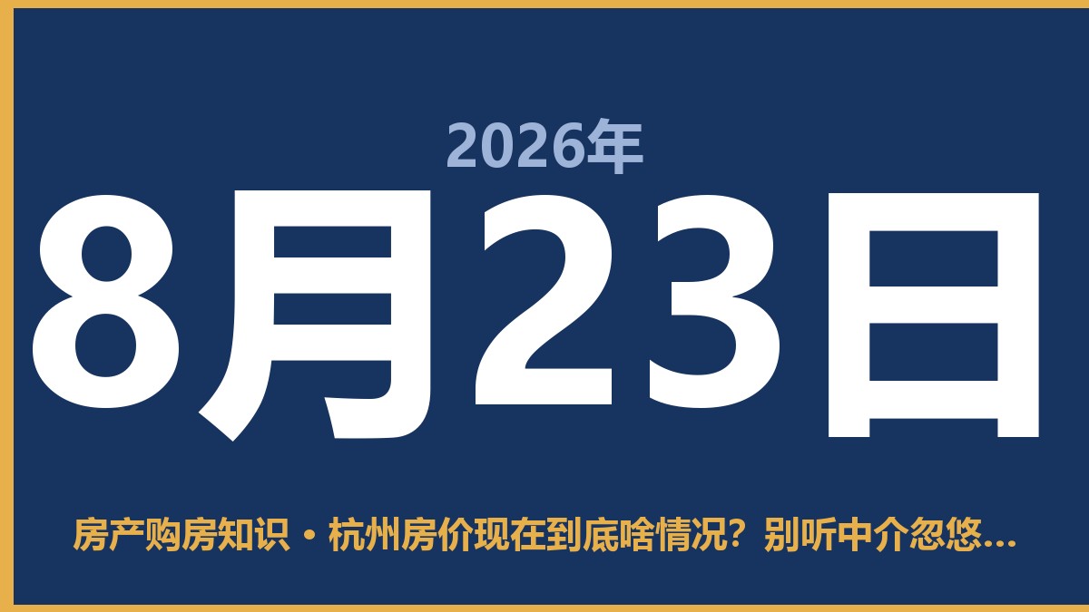 杭州房价现在到底啥情况？别听中介忽悠，这几句大实话你得听听 8月23日 房产购房知识
