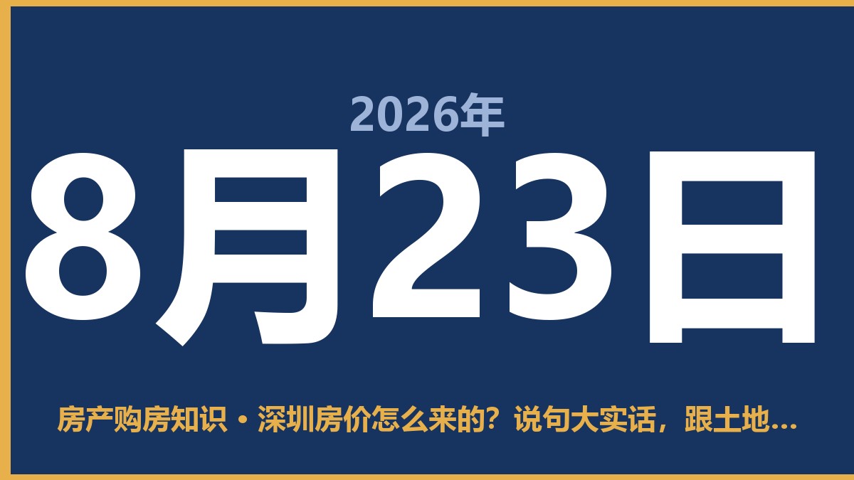 深圳房价怎么来的？说句大实话，跟土地和钱有关 8月23日 房产购房知识
