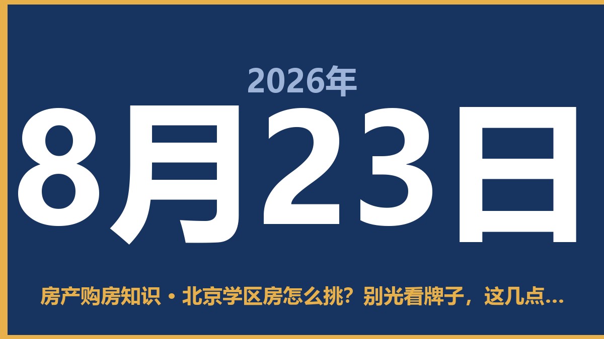 北京学区房怎么挑？别光看牌子，这几点比学历更重要 8月23日 房产购房知识