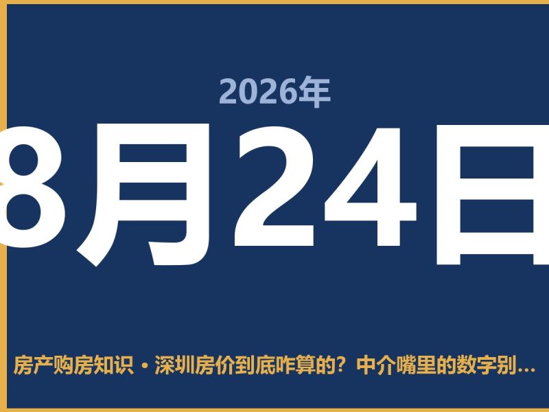 深圳房价到底咋算的？中介嘴里的数字别全信-安康房产网_安康房产资讯_安康二手_安康租房