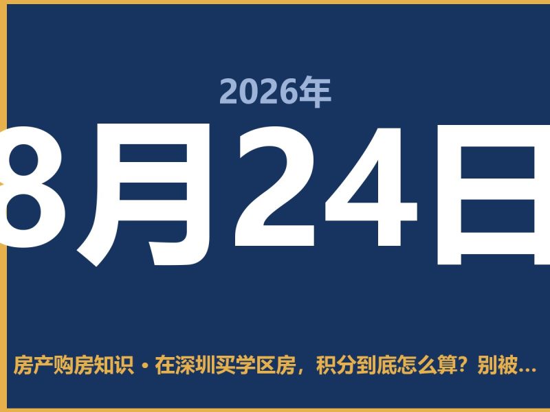在深圳买学区房，积分到底怎么算？别被中介忽悠了-安康房产网_安康房产资讯_安康二手_安康租房