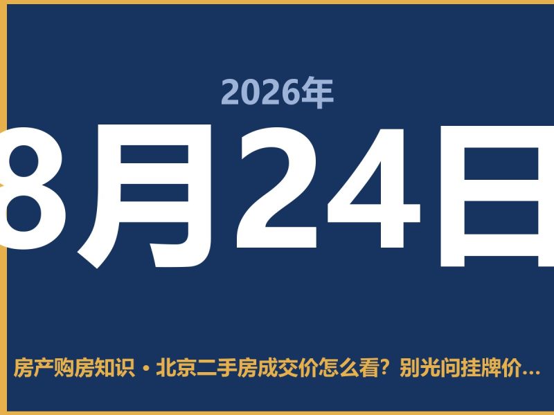 北京二手房成交价怎么看？别光问挂牌价，这3个法子最准-安康房产网_安康房产资讯_安康二手_安康租房