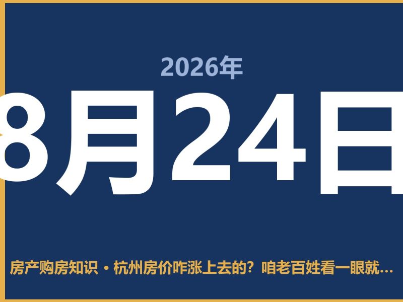 杭州房价咋涨上去的？咱老百姓看一眼就懂-安康房产网_安康房产资讯_安康二手_安康租房