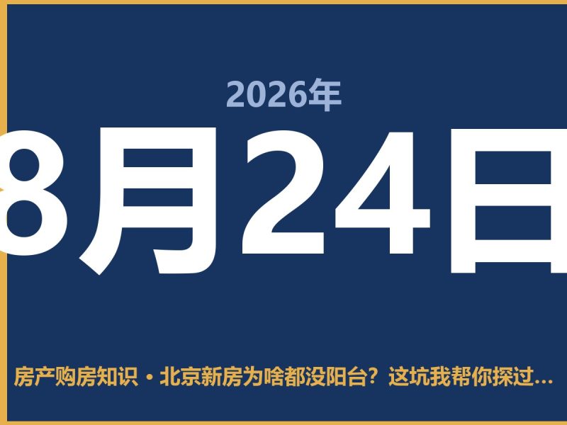北京新房为啥都没阳台？这坑我帮你探过了-安康房产网_安康房产资讯_安康二手_安康租房