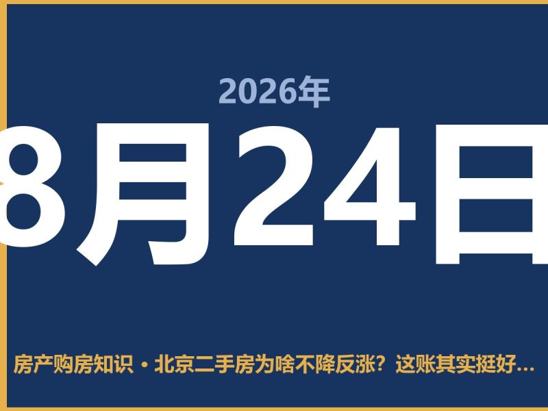 北京二手房为啥不降反涨？这账其实挺好算-安康房产网_安康房产资讯_安康二手_安康租房