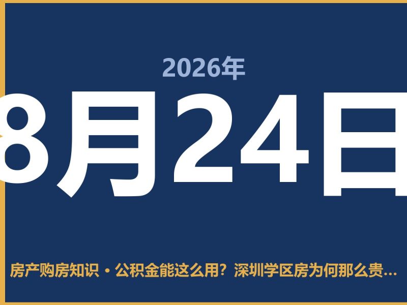公积金能这么用？深圳学区房为何那么贵，咱们得算算这笔账-安康房产网_安康房产资讯_安康二手_安康租房