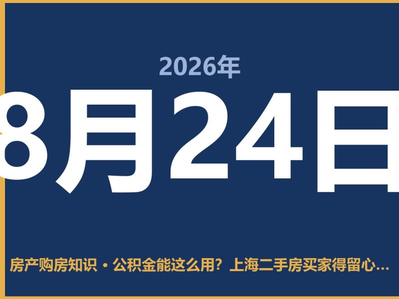 公积金能这么用？上海二手房买家得留心了-安康房产网_安康房产资讯_安康二手_安康租房