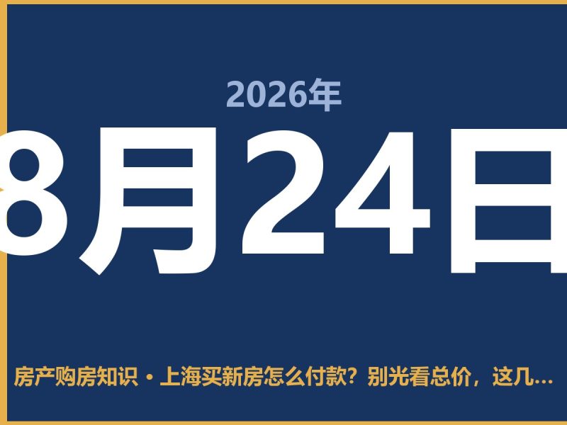 上海买新房怎么付款？别光看总价，这几笔钱算不清楚容易踩坑-安康房产网_安康房产资讯_安康二手_安康租房