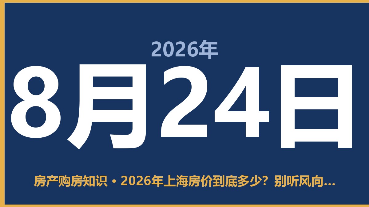 2026年上海房价到底多少？别听风向，看你自己口袋 8月24日 房产购房知识