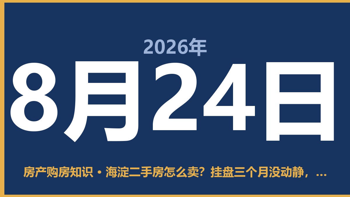 海淀二手房怎么卖？挂盘三个月没动静，我是这样做的 8月24日 房产购房知识