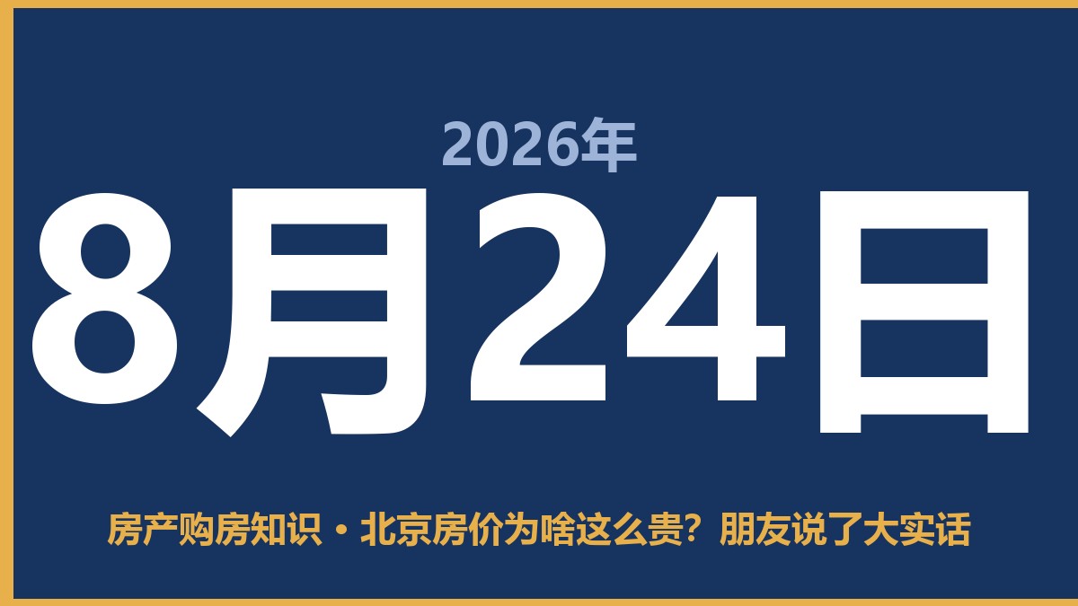 北京房价为啥这么贵？朋友说了大实话 8月24日 房产购房知识
