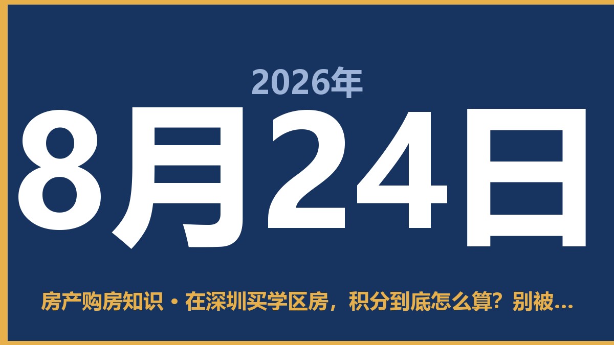 在深圳买学区房，积分到底怎么算？别被中介忽悠了 8月24日 房产购房知识