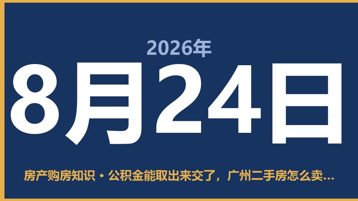 公积金能取出来交了，广州二手房怎么卖更划算 8月24日 房产购房知识
