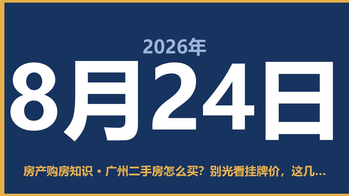 广州二手房怎么买？别光看挂牌价，这几步走对才不踩坑 8月24日 房产购房知识