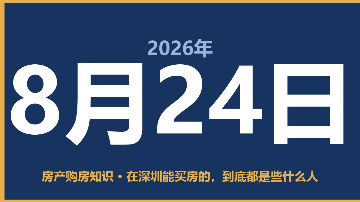 在深圳能买房的，到底都是些什么人 8月24日 房产购房知识