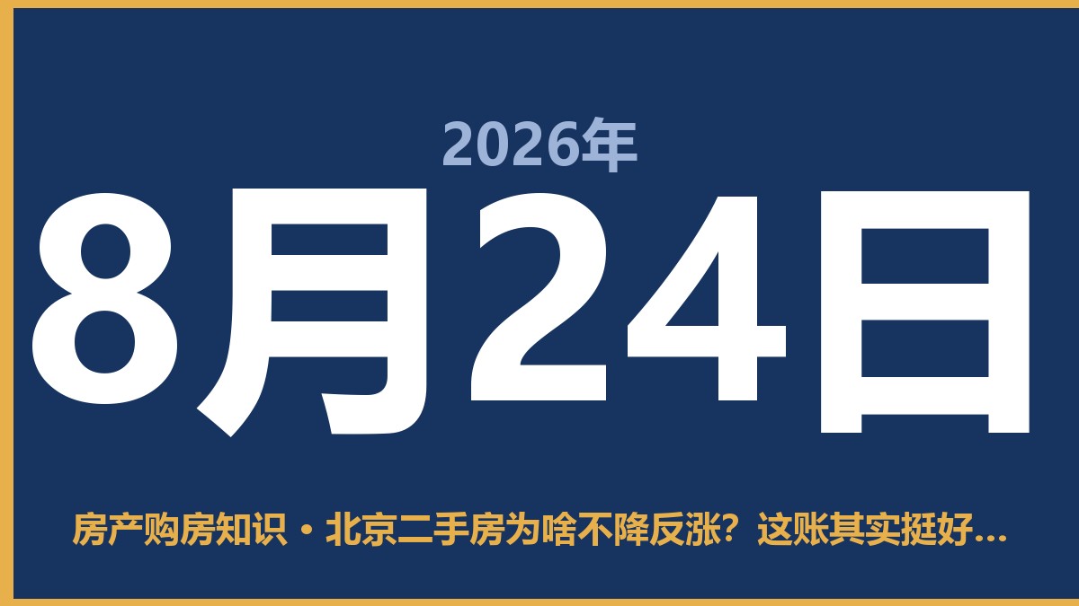 北京二手房为啥不降反涨？这账其实挺好算 8月24日 房产购房知识