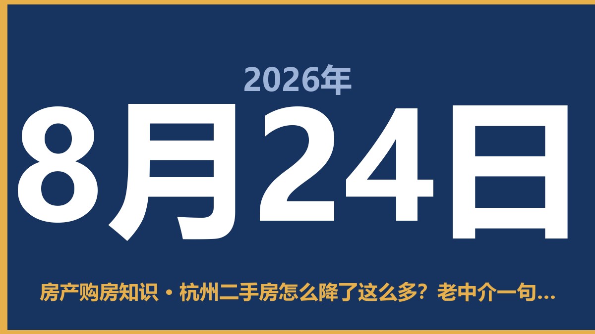 杭州二手房怎么降了这么多？老中介一句实话，劝你别急 8月24日 房产购房知识