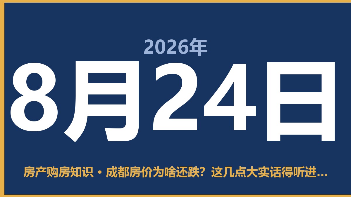 成都房价为啥还跌？这几点大实话得听进去 8月24日 房产购房知识